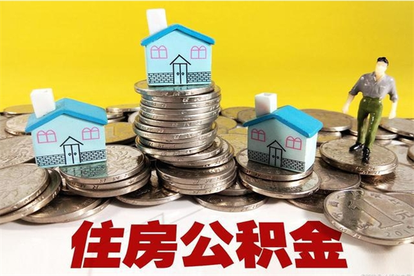 招远在职人员取住房公积金（在职时如何取公积金）
