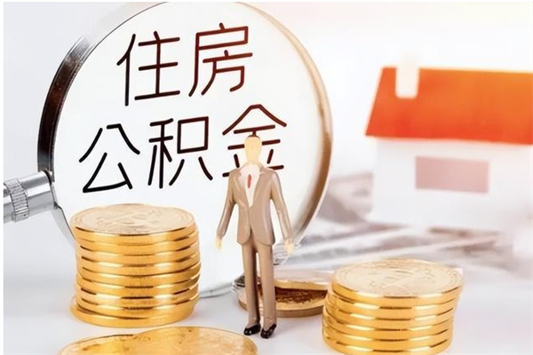 招远离职公积金怎么套取出来（离职怎么取出公积金的钱）