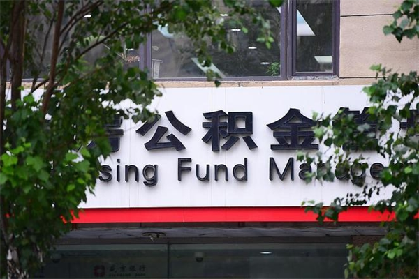 招远离职后怎么取公积金（离职之后怎么取住房公积金）