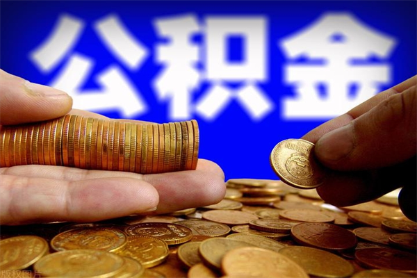 招远公积金怎么全部取出来（怎么能将公积金全部取出）