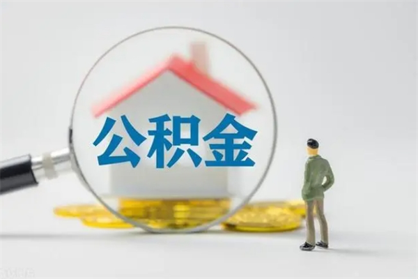 招远在职公积金怎么取出来（在职公积金提取方法）