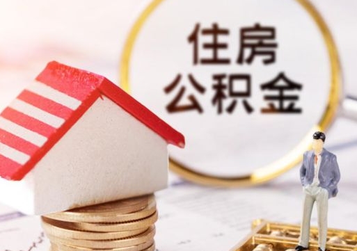 招远离开公积金全额帮取（住房公积金离职取出）