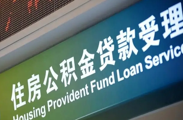 招远在职公积金提（在职公积金提取多久到账）