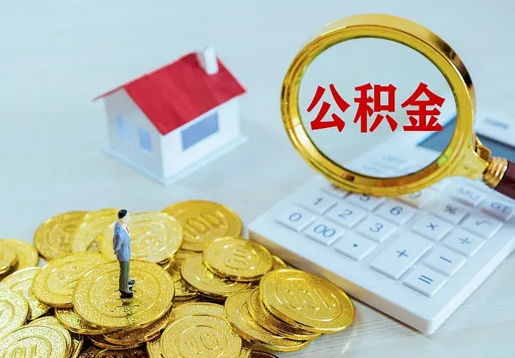 招远个人公积金取钱（2020个人公积金提取流程）