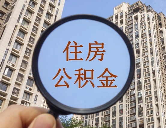 招远封存公积金提（封存公积金怎么提）