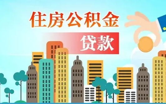 招远公积金哪里可以取（住房公积金去哪儿取）