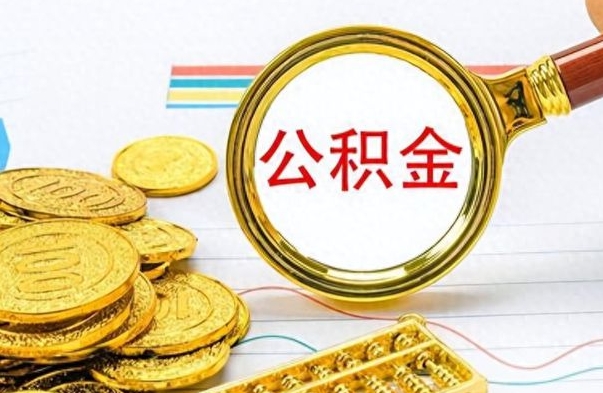 招远离职了公积金如何提出来（离职后公积金要怎么提现出来）