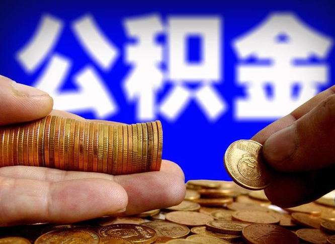 招远在职如何自己取公积金（在职人员怎么取住房公积金）